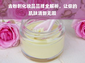 去粉刺化妆品品牌全解析，让你的肌肤清新无瑕