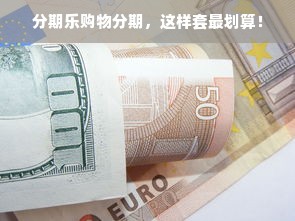 分期乐购物分期，这样套最划算！