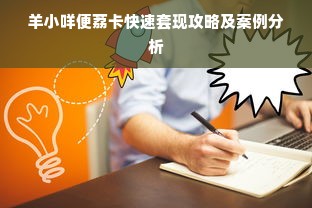 羊小咩便荔卡快速套现攻略及案例分析