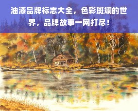 油漆品牌标志大全，色彩斑斓的世界，品牌故事一网打尽！