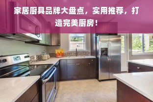 家居厨具品牌大盘点，实用推荐，打造完美厨房！