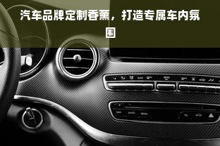汽车品牌定制香薰，打造专属车内氛围