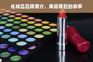 化妆品品牌简介，美丽背后的故事