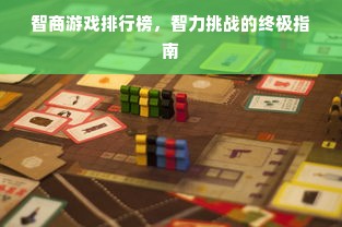揭秘高级面膜界的明星品牌，让你的肌肤焕发光彩！