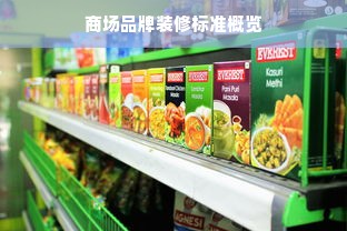 商场品牌装修标准概览