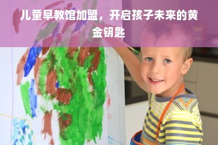 儿童早教馆加盟，开启孩子未来的黄金钥匙