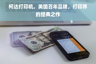 柯达打印机，美国百年品牌，打印界的经典之作