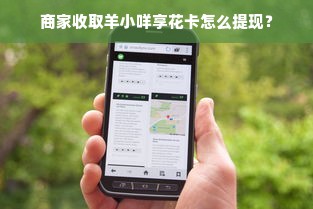 商家收取羊小咩享花卡怎么提现？
