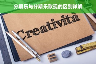 分期乐与分期乐取现的区别详解