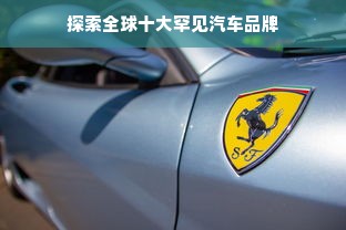 探索全球十大罕见汽车品牌