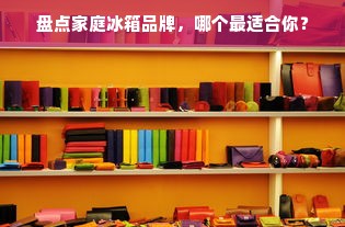 盘点家庭冰箱品牌，哪个最适合你？