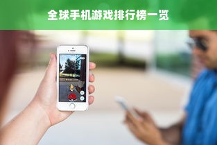 全球手机游戏排行榜一览