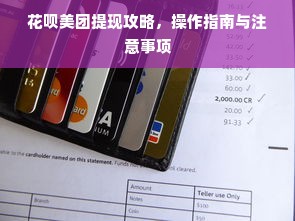 花呗美团提现攻略，操作指南与注意事项
