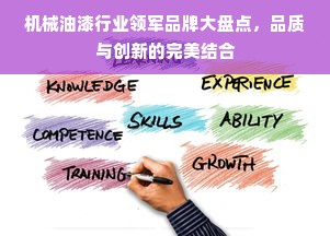 机械油漆行业领军品牌大盘点，品质与创新的完美结合
