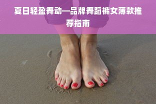夏日轻盈舞动—品牌舞蹈裤女薄款推荐指南