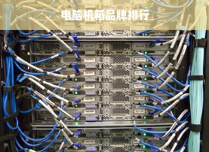 电脑机箱品牌排行