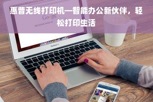 惠普无线打印机—智能办公新伙伴，轻松打印生活