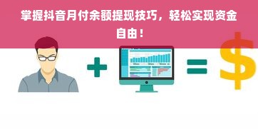 掌握抖音月付余额提现技巧，轻松实现资金自由！