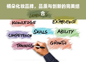 橘朵化妆品牌，品质与创新的完美结合