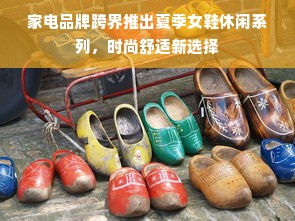 家电品牌跨界推出夏季女鞋休闲系列，时尚舒适新选择