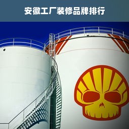 安徽工厂装修品牌排行