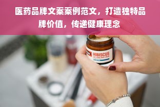 医药品牌文案案例范文，打造独特品牌价值，传递健康理念