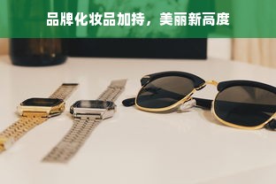 品牌化妆品加持，美丽新高度