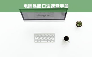 电脑品牌口诀速查手册