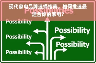 现代家电品牌选择指南，如何挑选最适合你的家电？