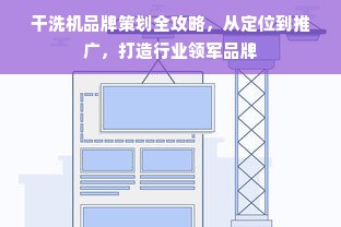 干洗机品牌策划全攻略，从定位到推广，打造行业领军品牌