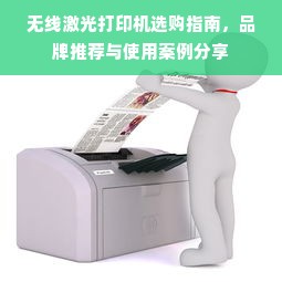 无线激光打印机选购指南，品牌推荐与使用案例分享