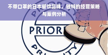 不带口罩的日本餐饮品牌，独特的经营策略与案例分析