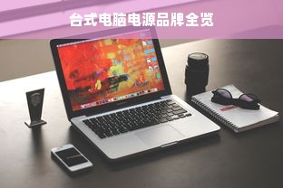 台式电脑电源品牌全览