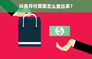 抖音月付受限怎么套出来？