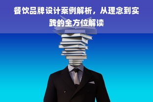 餐饮品牌设计案例解析，从理念到实践的全方位解读