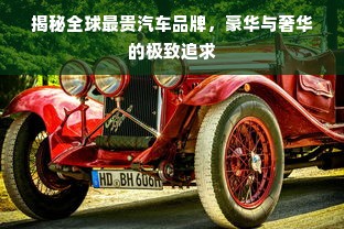 揭秘全球最贵汽车品牌，豪华与奢华的极致追求