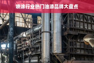 喷涂行业热门油漆品牌大盘点