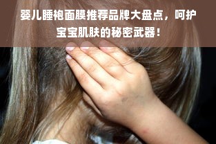 婴儿睡袍面膜推荐品牌大盘点，呵护宝宝肌肤的秘密武器！