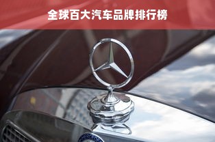 全球百大汽车品牌排行榜