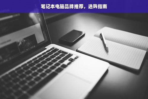 笔记本电脑品牌推荐，选购指南