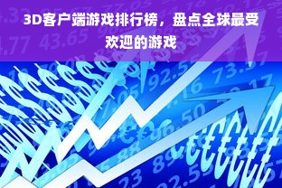 3D客户端游戏排行榜，盘点全球最受欢迎的游戏