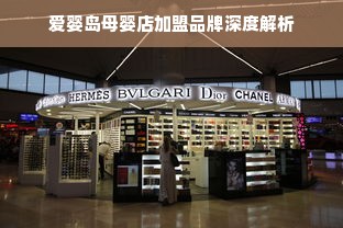 爱婴岛母婴店加盟品牌深度解析