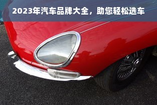2023年汽车品牌大全，助您轻松选车