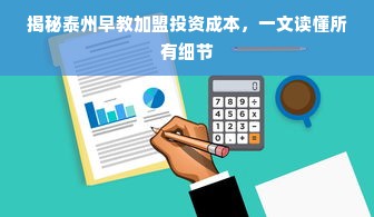 揭秘泰州早教加盟投资成本，一文读懂所有细节