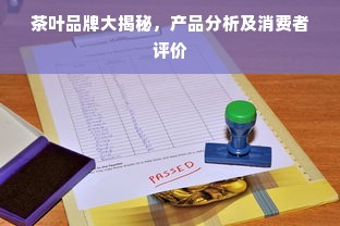 茶叶品牌大揭秘，产品分析及消费者评价