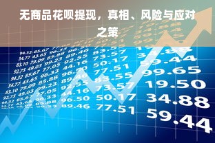 无商品花呗提现，真相、风险与应对之策