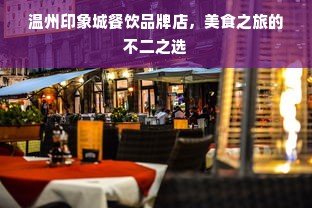 温州印象城餐饮品牌店，美食之旅的不二之选