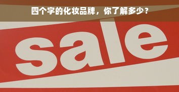 四个字的化妆品牌，你了解多少？