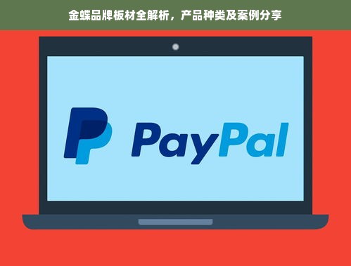 金蝶品牌板材全解析，产品种类及案例分享