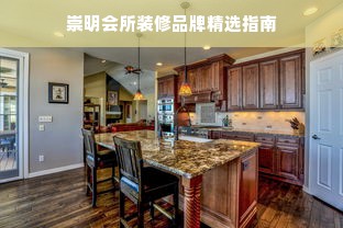 崇明会所装修品牌精选指南